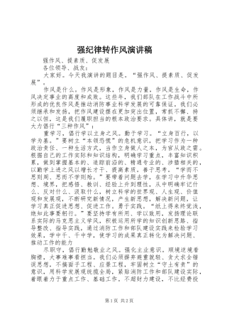 强纪律转作风演讲致辞