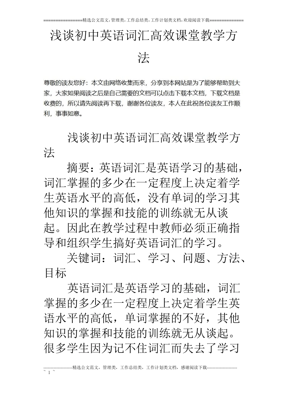 浅谈初中英语词汇高效课堂教学方法_第1页