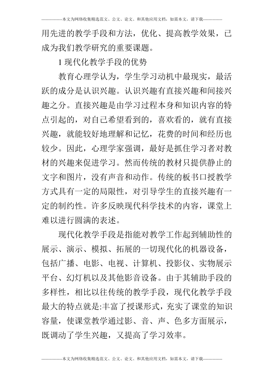 浅谈利用现代化教学手段提高教学效果的探讨的论文_第2页