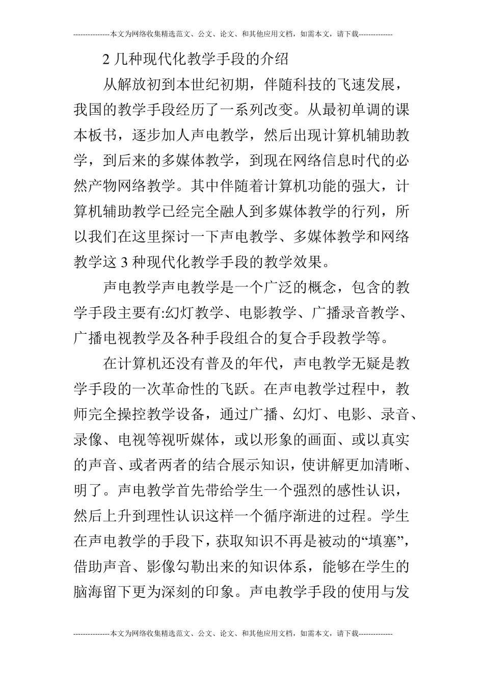 浅谈利用现代化教学手段提高教学效果的探讨的论文_第3页