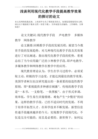 浅谈利用现代化教学手段提高教学效果的探讨的论文