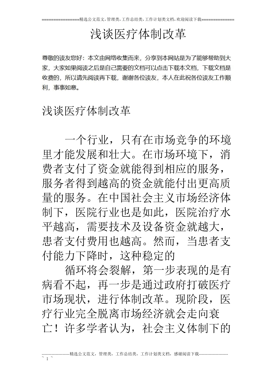 浅谈医疗体制改革_第1页