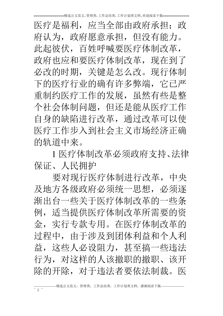 浅谈医疗体制改革_第2页