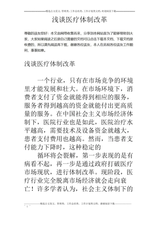 浅谈医疗体制改革