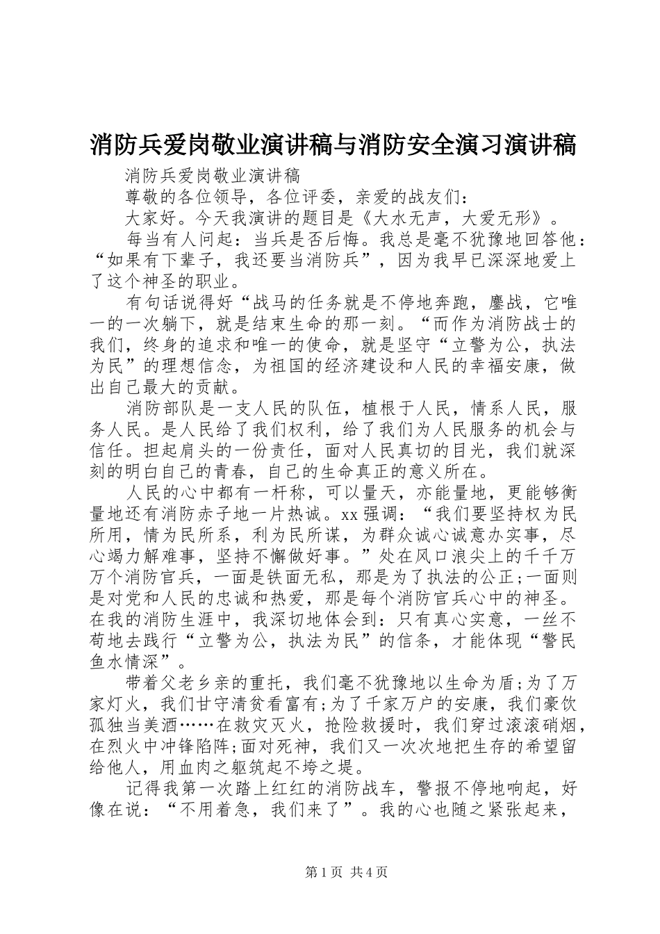 消防兵爱岗敬业演讲致辞与消防安全演习演讲致辞_第1页