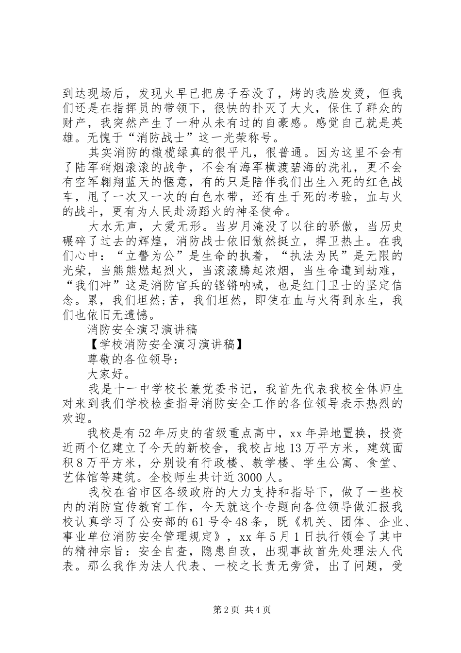 消防兵爱岗敬业演讲致辞与消防安全演习演讲致辞_第2页