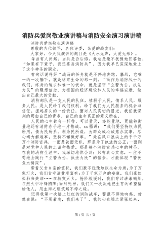 消防兵爱岗敬业演讲致辞与消防安全演习演讲致辞