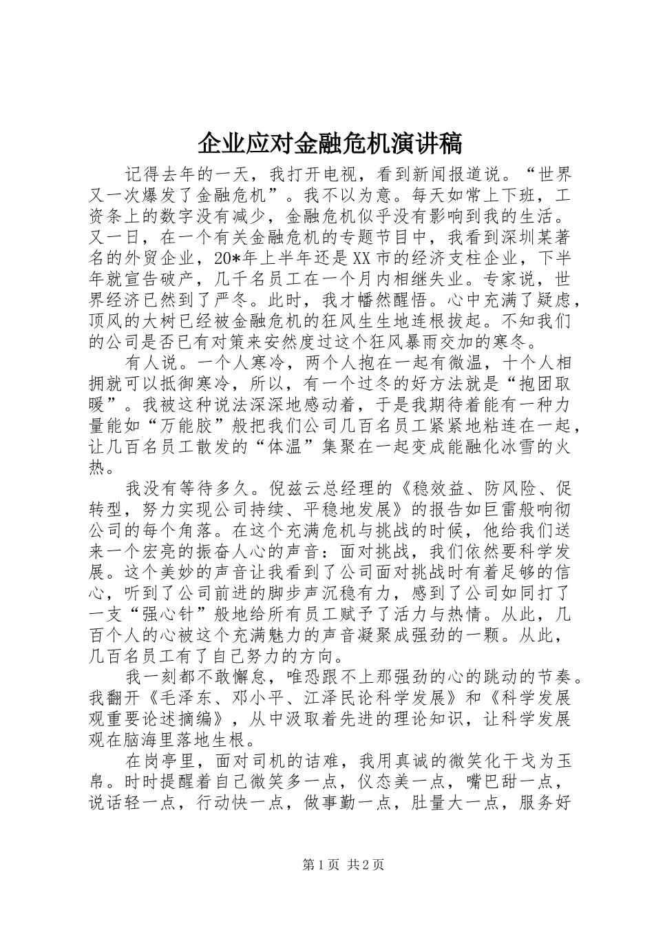 企业应对金融危机演讲稿范文_第1页