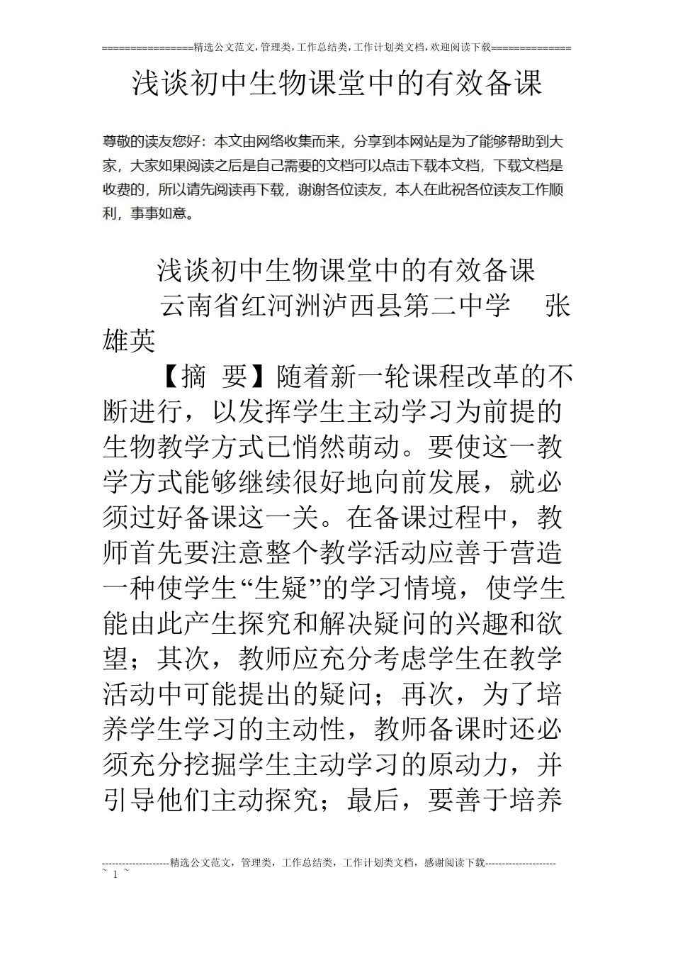 浅谈初中生物课堂中的有效备课_第1页