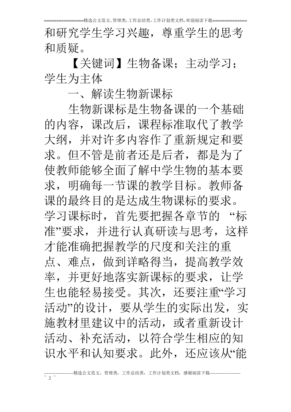 浅谈初中生物课堂中的有效备课_第2页