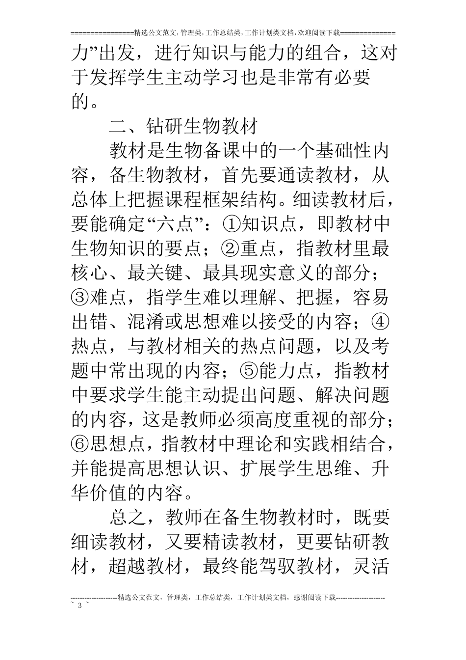 浅谈初中生物课堂中的有效备课_第3页
