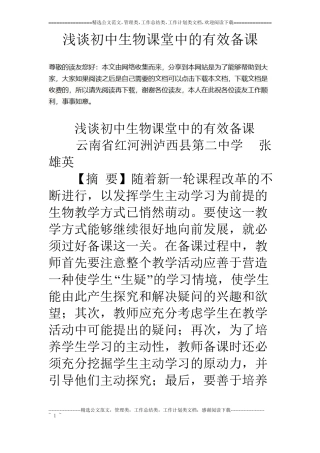 浅谈初中生物课堂中的有效备课