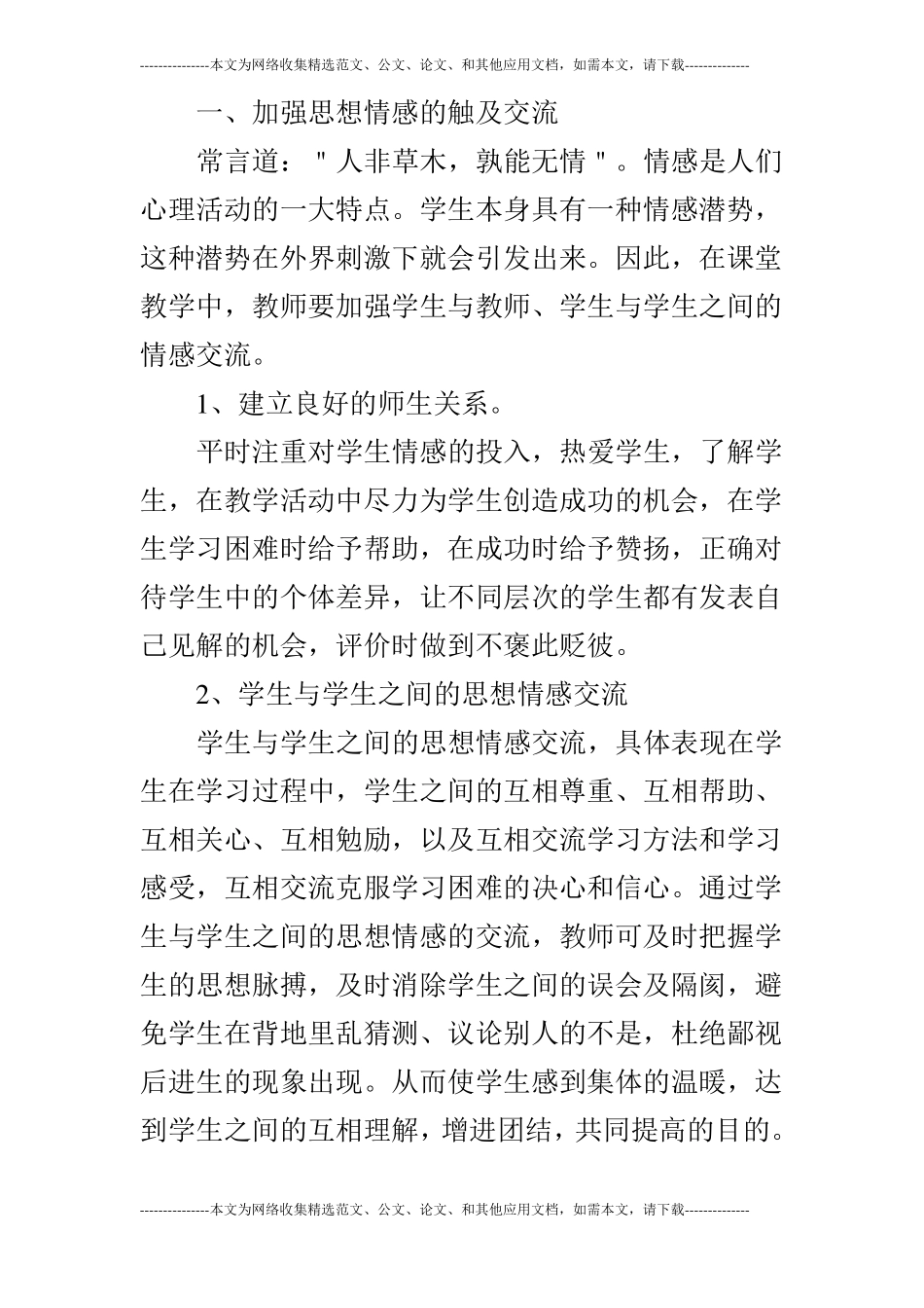 浅谈加强学生数学合作交流意识的培养的论文_第2页