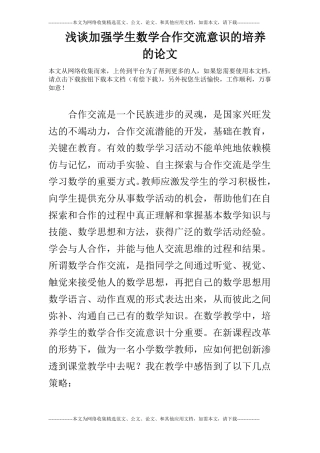 浅谈加强学生数学合作交流意识的培养的论文