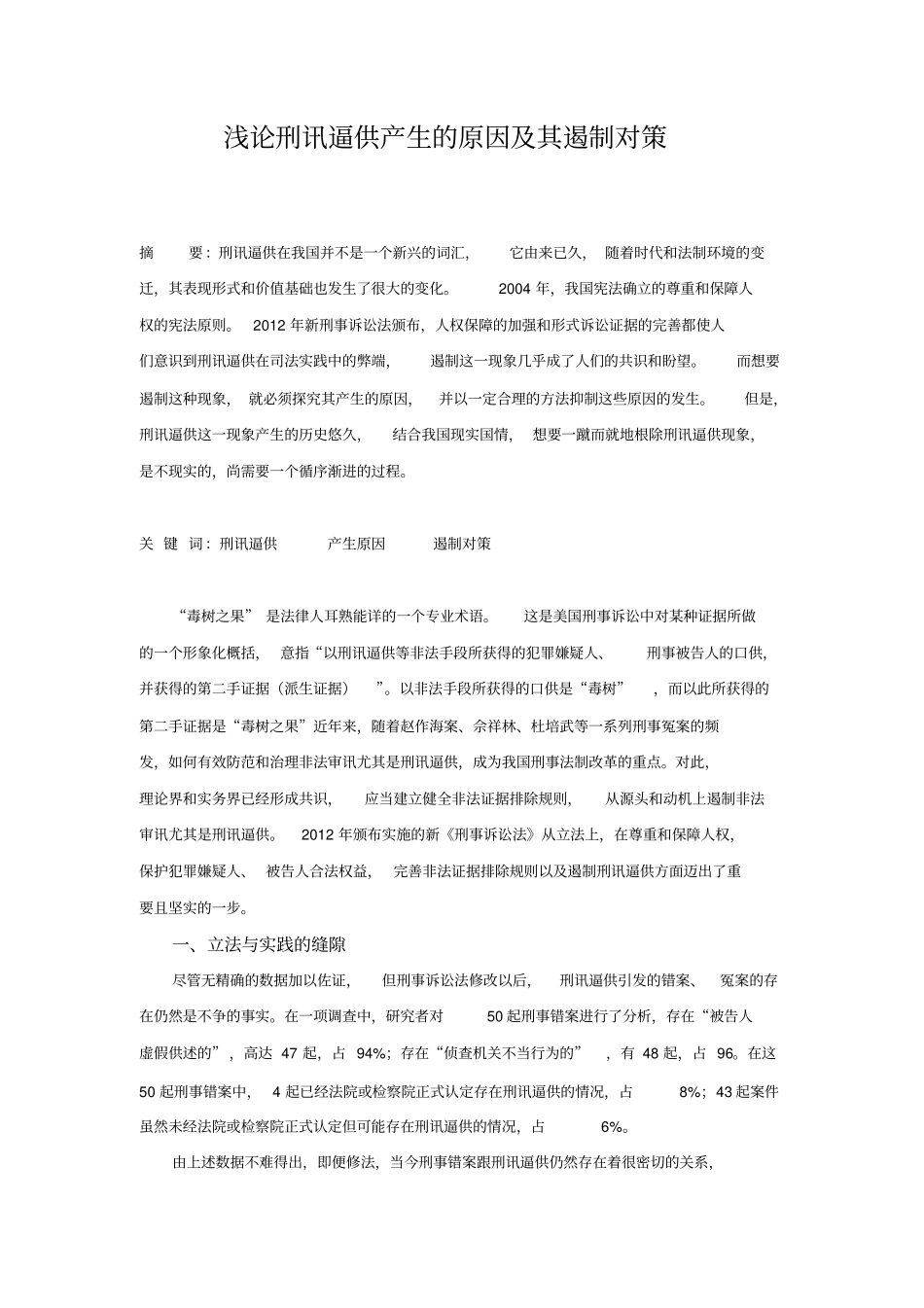 浅论刑讯逼供产生的原因及其遏制对策解读_第1页