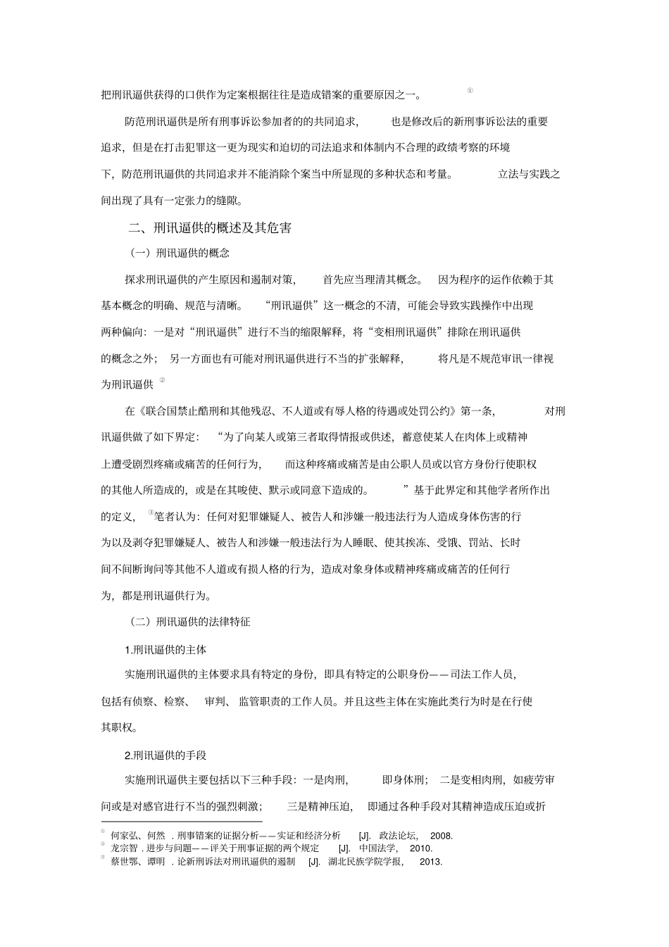 浅论刑讯逼供产生的原因及其遏制对策解读_第2页