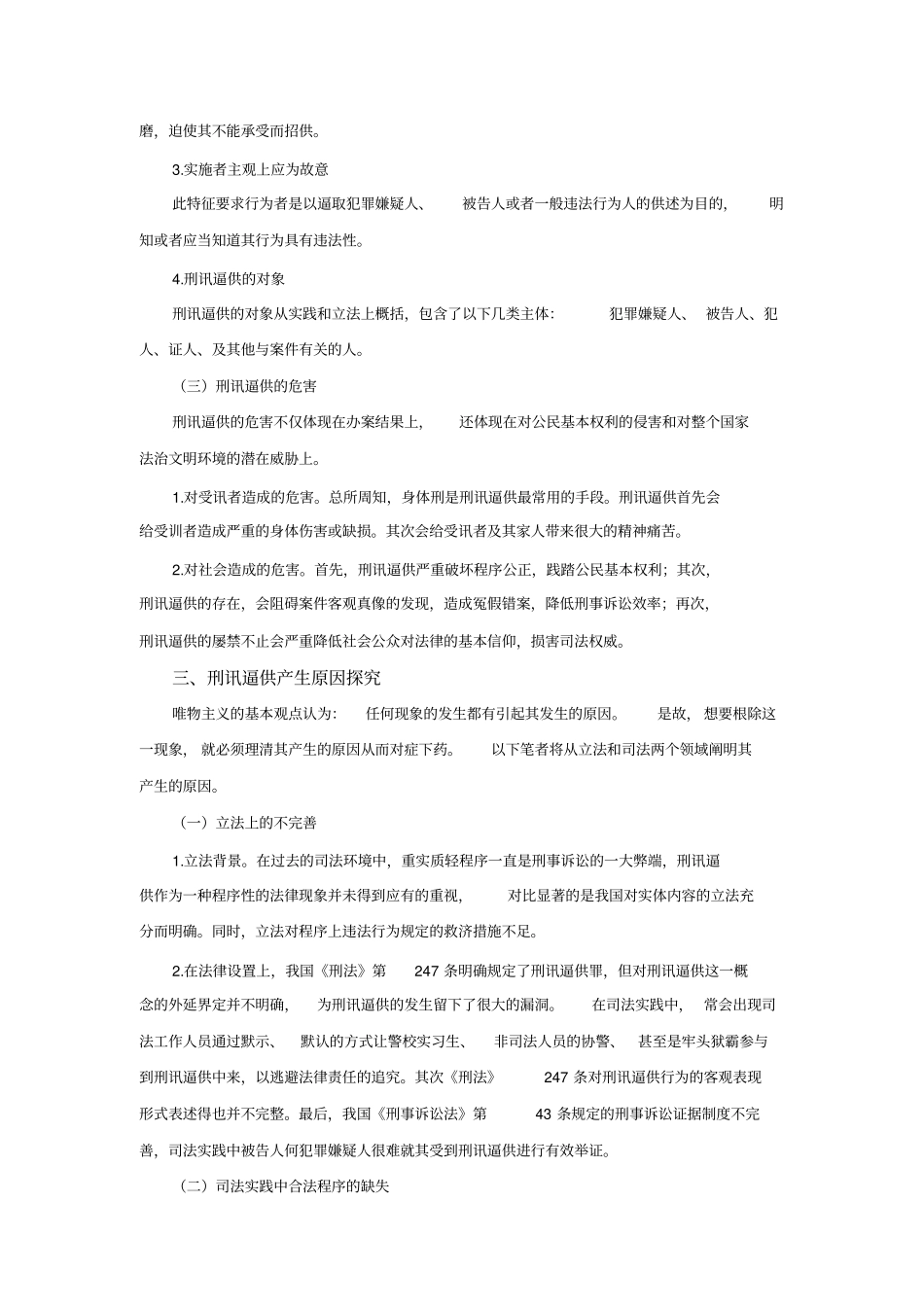浅论刑讯逼供产生的原因及其遏制对策解读_第3页