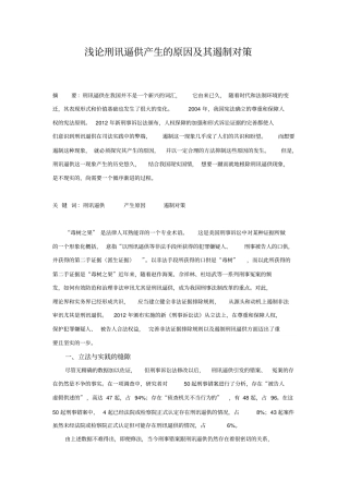 浅论刑讯逼供产生的原因及其遏制对策解读