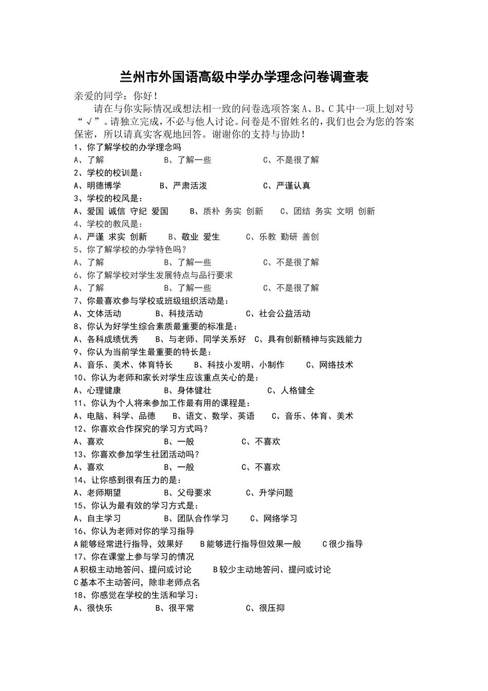 兰州市外国语高级中学办学理念问卷调查表_第1页