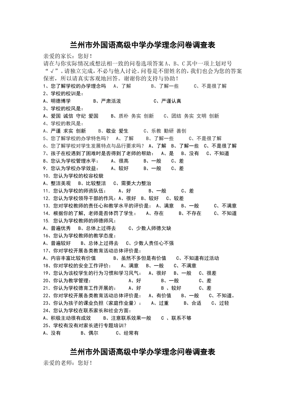 兰州市外国语高级中学办学理念问卷调查表_第2页