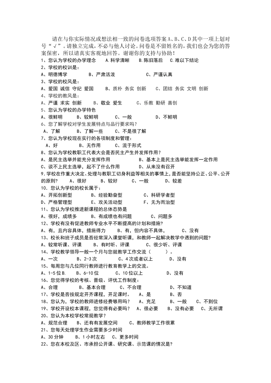 兰州市外国语高级中学办学理念问卷调查表_第3页