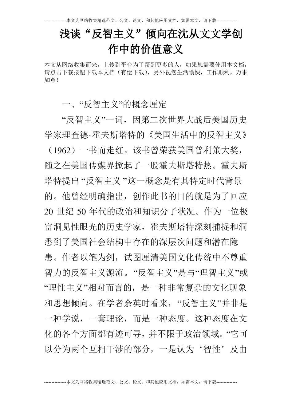 浅谈反智主义倾向在沈从文文学创作中的价值意义_第1页