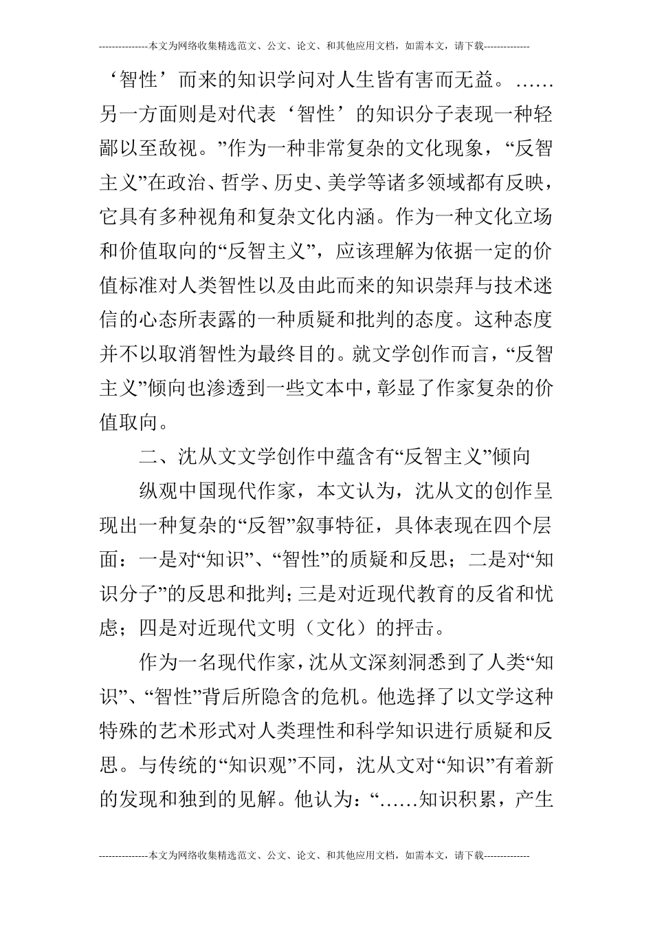 浅谈反智主义倾向在沈从文文学创作中的价值意义_第2页
