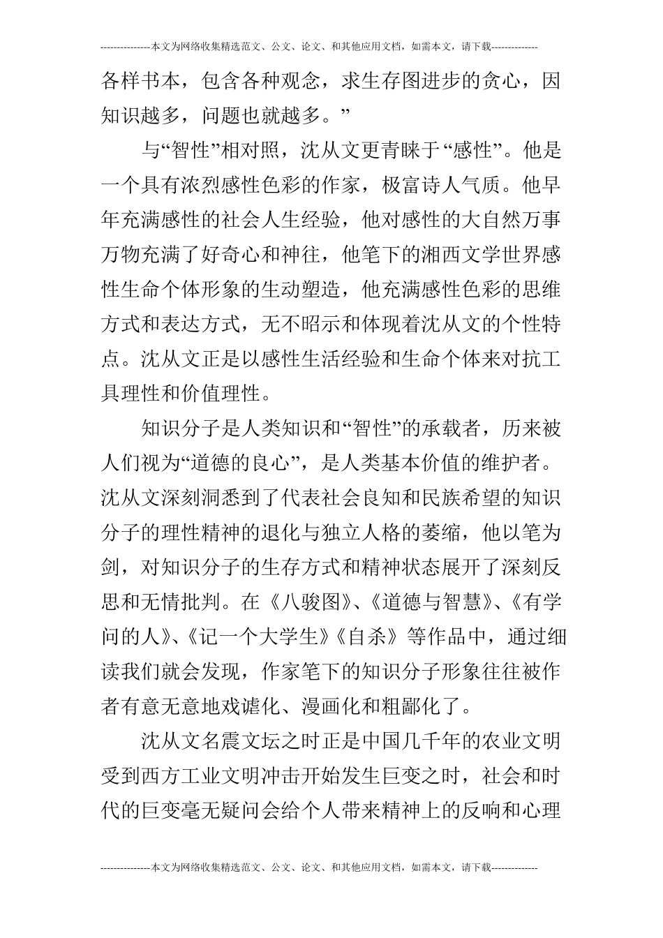 浅谈反智主义倾向在沈从文文学创作中的价值意义_第3页