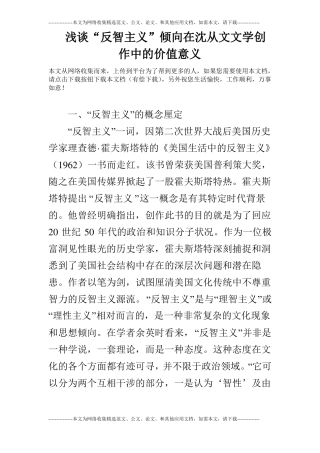 浅谈反智主义倾向在沈从文文学创作中的价值意义