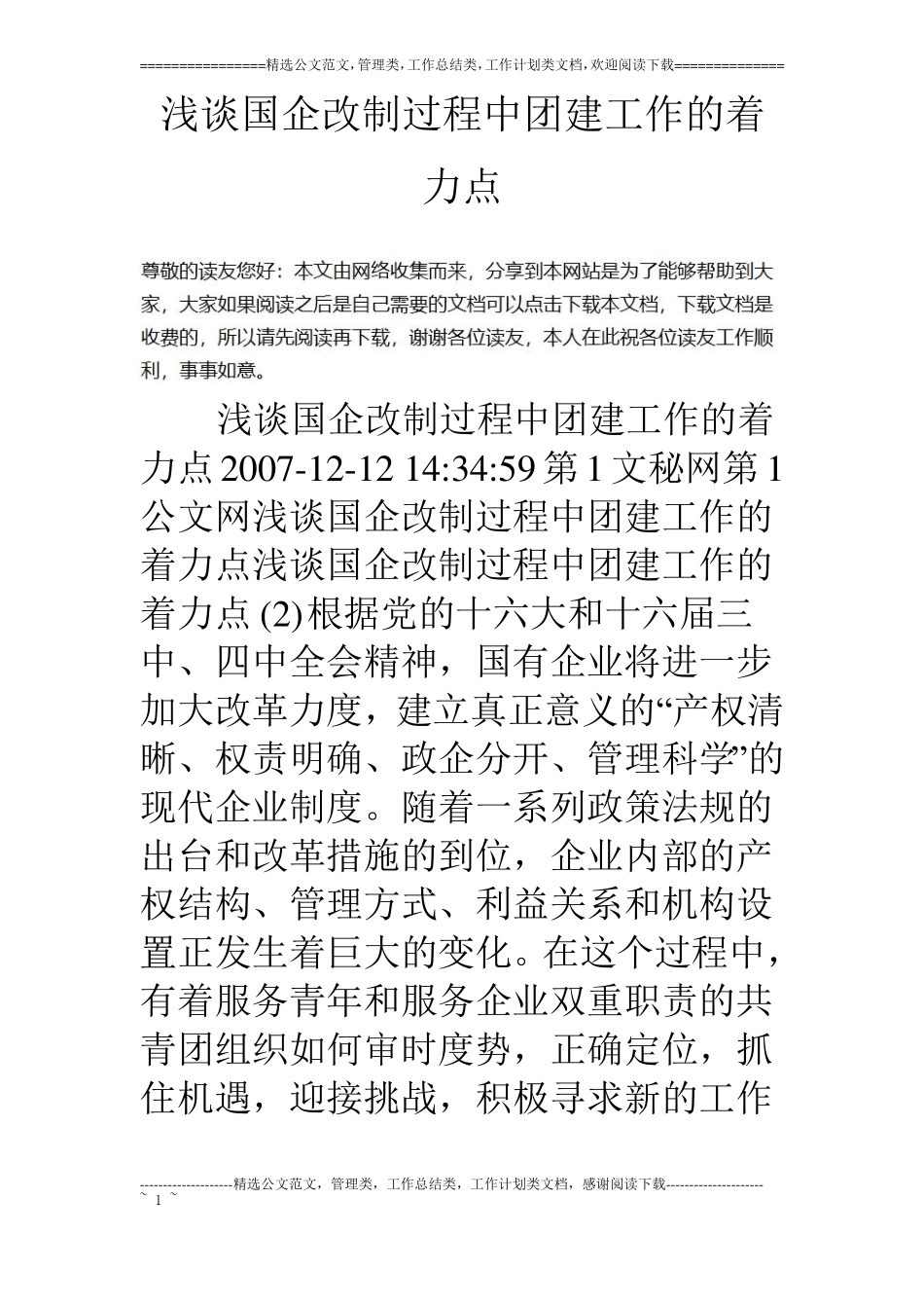 浅谈国企改制过程中团建工作的着力点_第1页