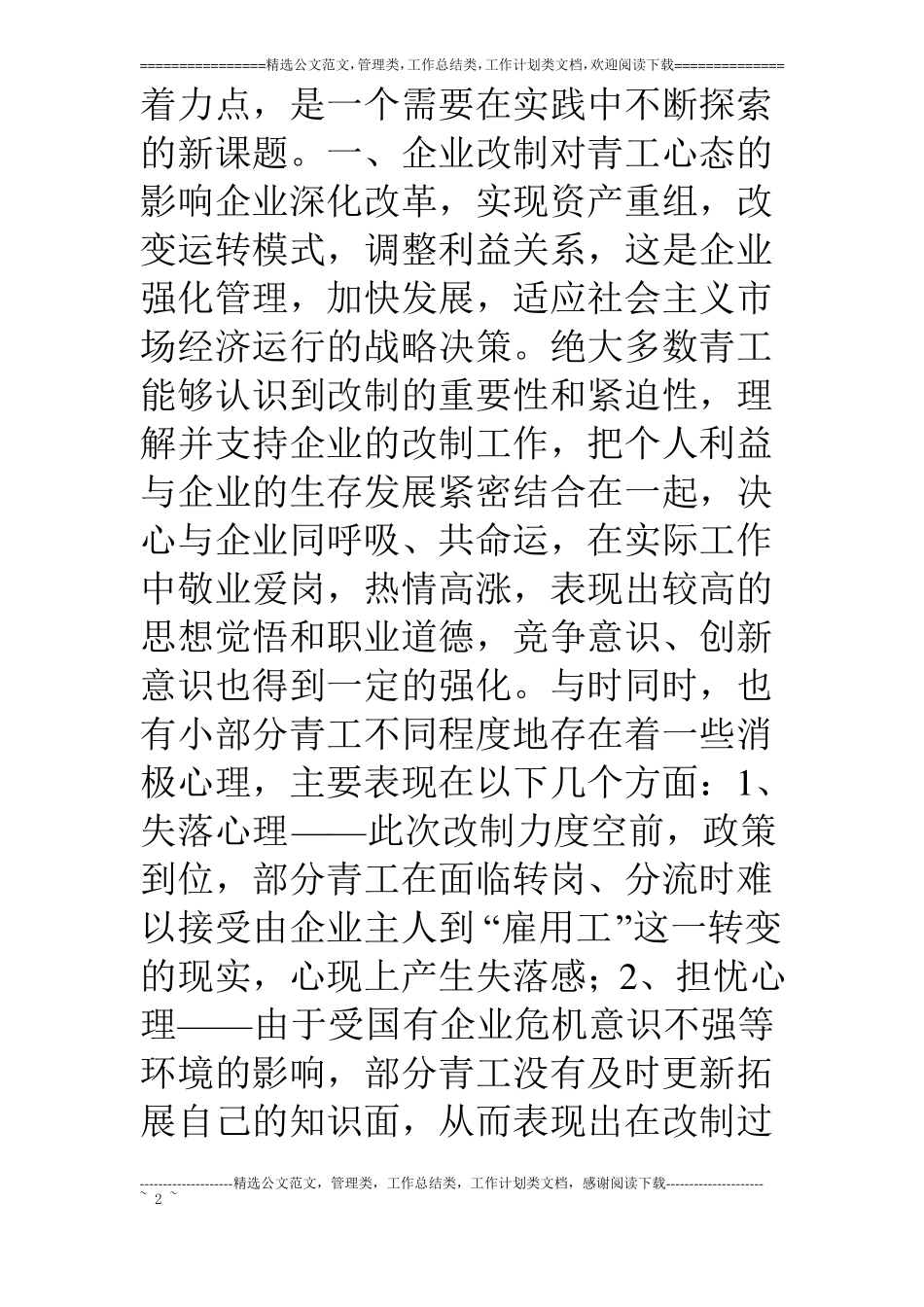 浅谈国企改制过程中团建工作的着力点_第2页