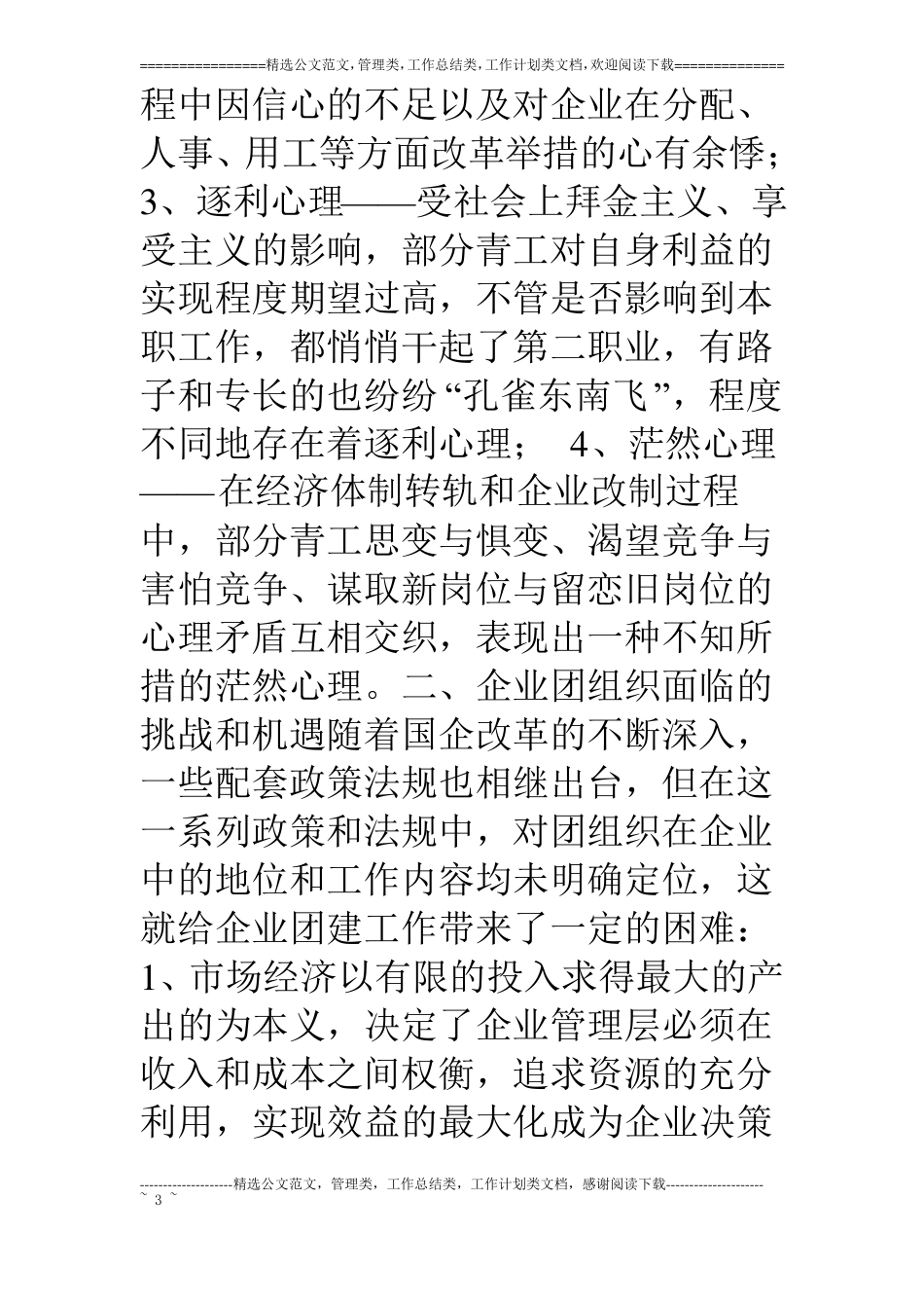 浅谈国企改制过程中团建工作的着力点_第3页