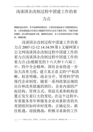 浅谈国企改制过程中团建工作的着力点
