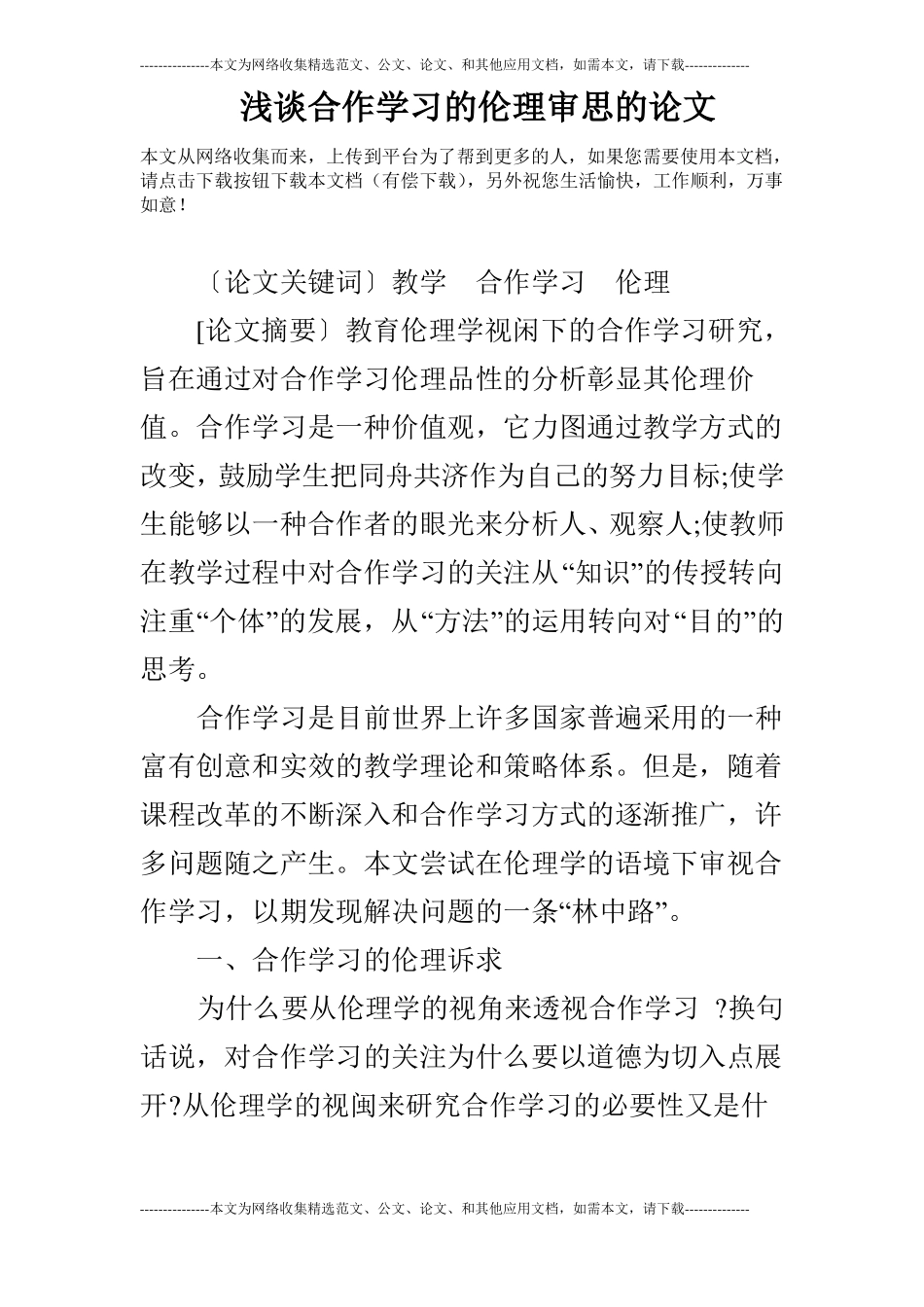 浅谈合作学习的伦理审思的论文_第1页
