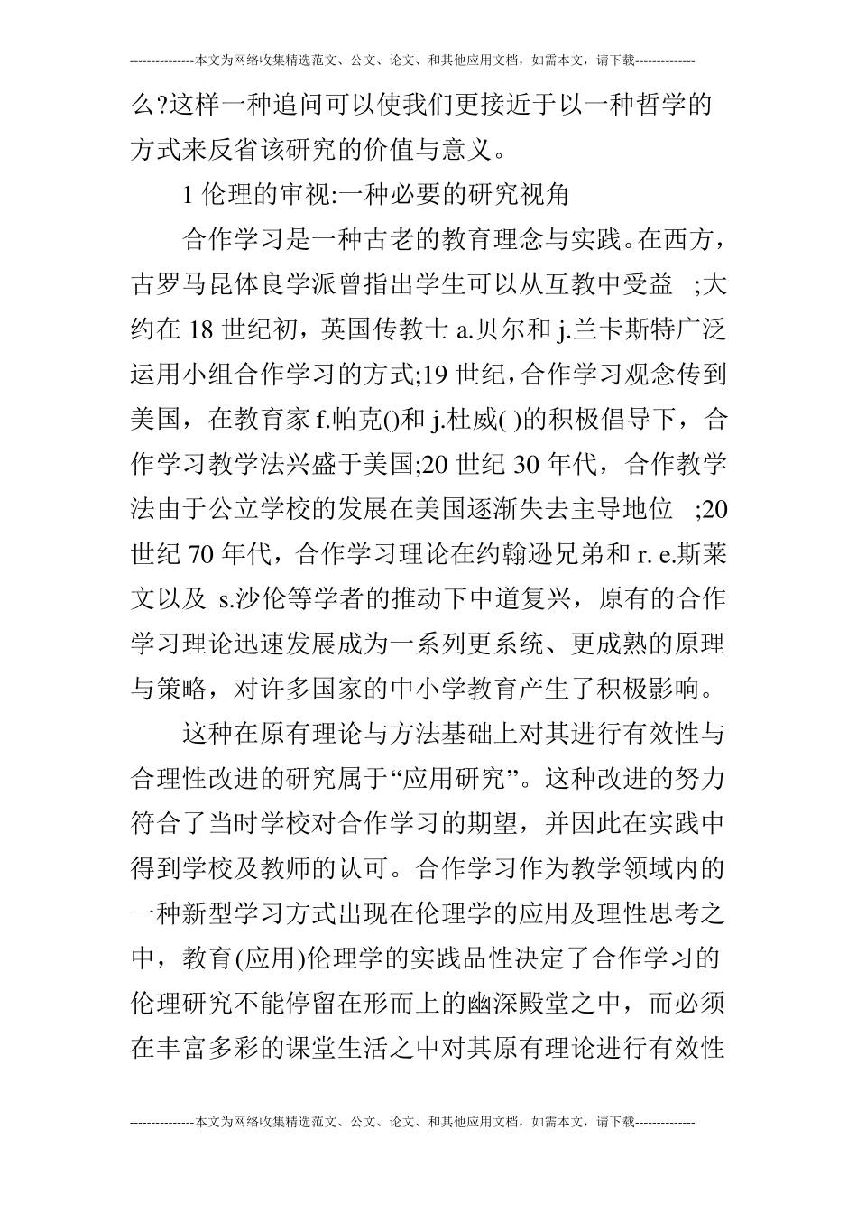 浅谈合作学习的伦理审思的论文_第2页
