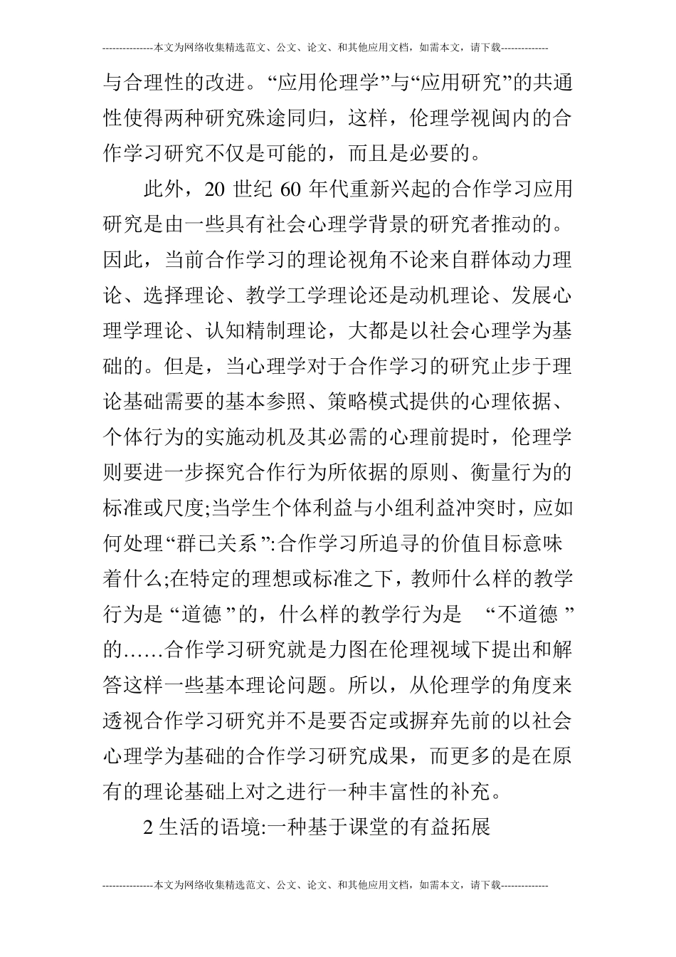 浅谈合作学习的伦理审思的论文_第3页
