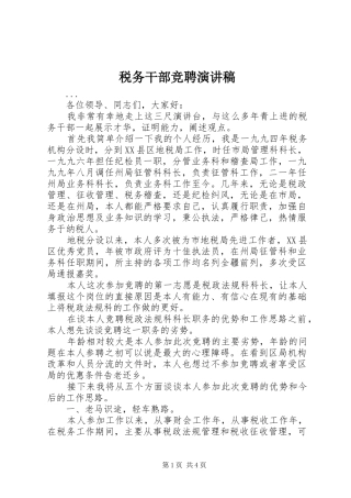 税务干部竞聘演讲