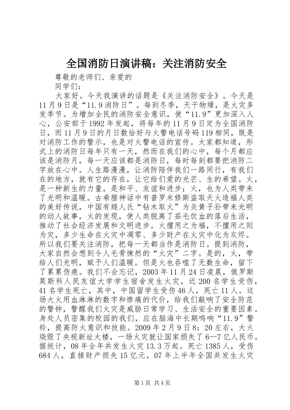 全国消防日演讲稿范文：关注消防安全_第1页