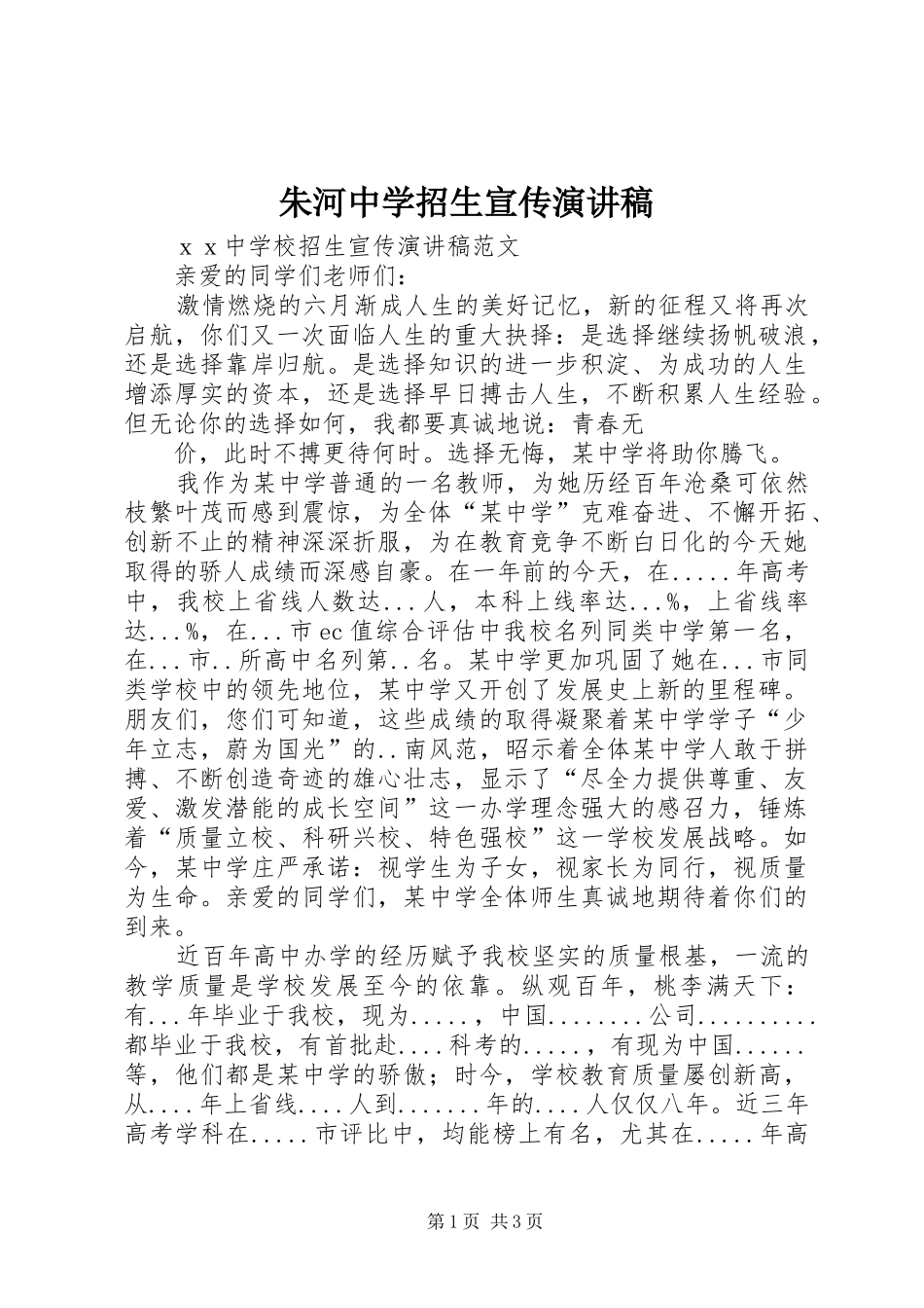 朱河中学招生宣传演讲致辞_第1页