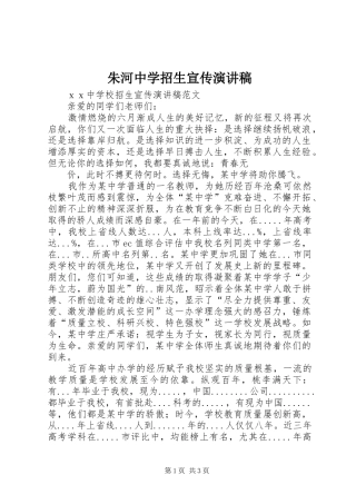 朱河中学招生宣传演讲致辞