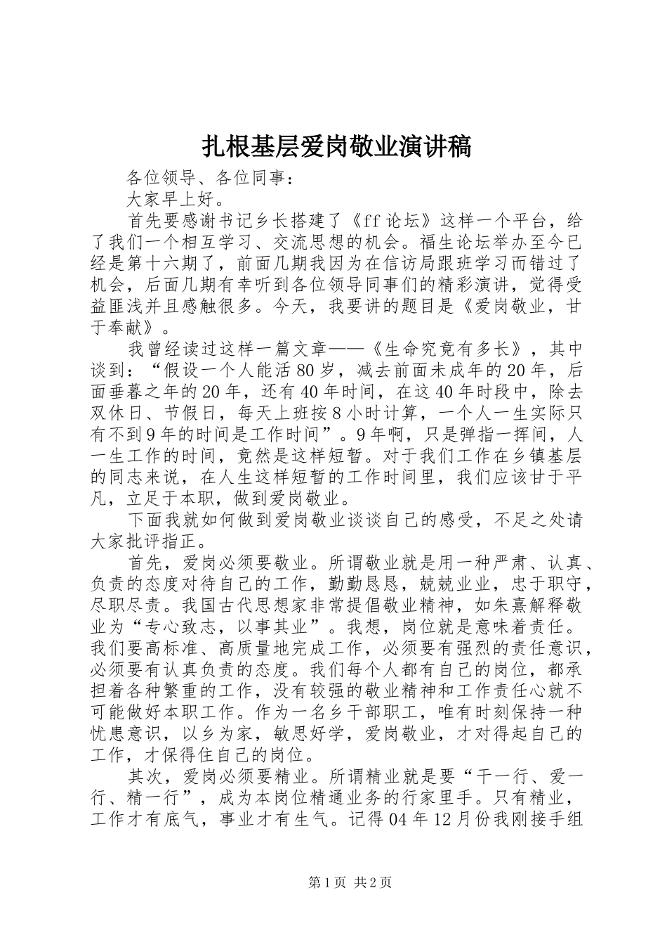 扎根基层爱岗敬业演讲范文_第1页