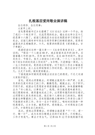 扎根基层爱岗敬业演讲范文