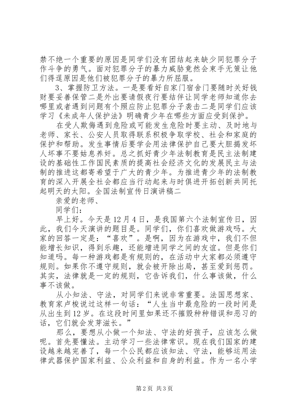 全国法制宣传日演讲精选两篇_第2页