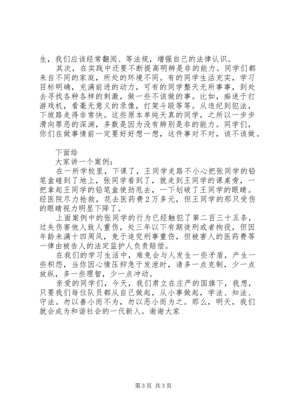 全国法制宣传日演讲精选两篇_第3页