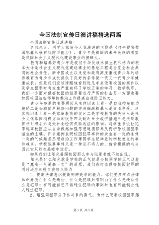 全国法制宣传日演讲精选两篇