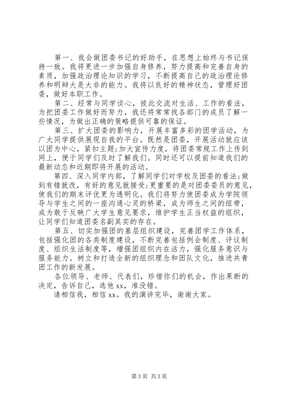 校团委委员竞选演讲稿范文_第3页