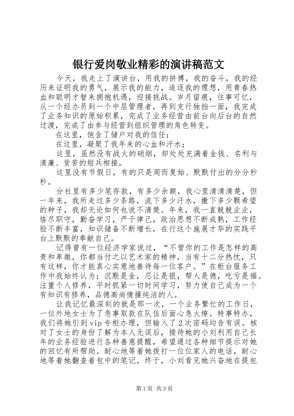 银行爱岗敬业精彩的演讲稿_第1页