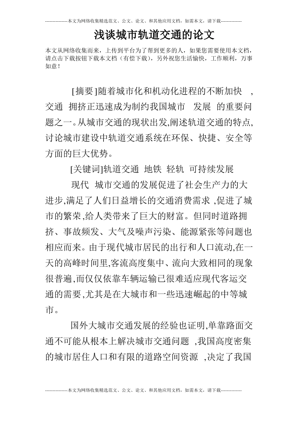 浅谈城轨道交通的论文_第1页