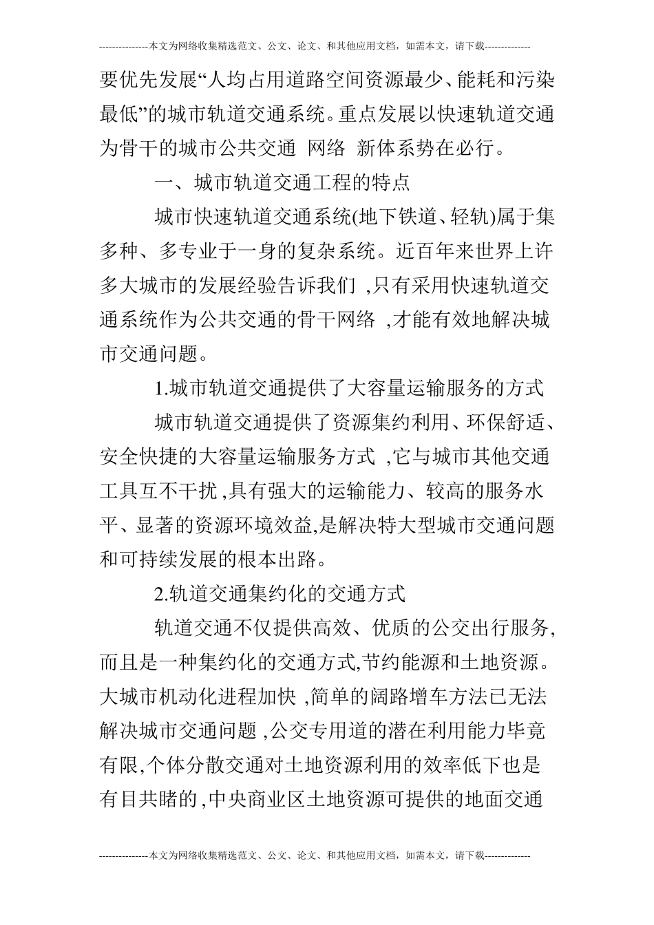 浅谈城轨道交通的论文_第2页