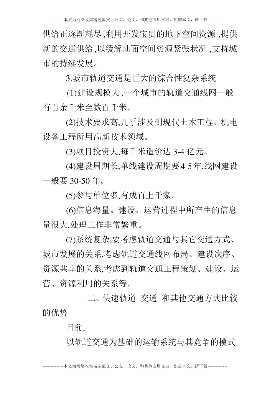 浅谈城轨道交通的论文_第3页